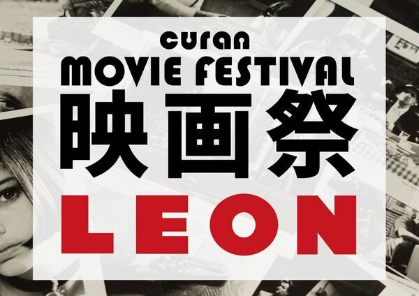 映画×ビンテージ「CURAN 映画祭」が9月7日に初開催が決定！上映作品は1994年公開リュック・ベッソン監督作品「レオン 完全版」