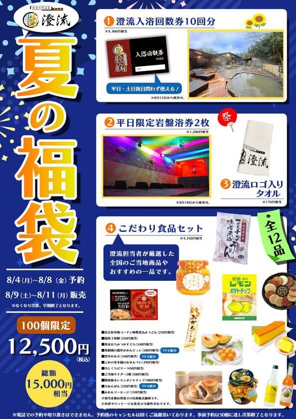 千葉県佐倉市の日帰り温泉『澄流』夏の福袋が登場！8月9日(土)AM7:00～店頭発売
