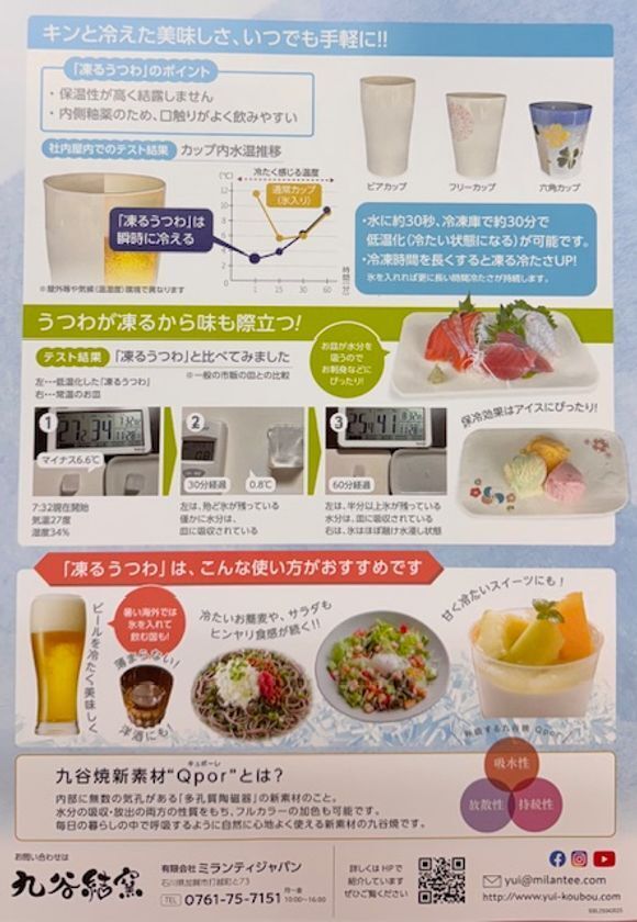 世界初・九谷焼「凍るうつわ」に和柄・北欧柄が新登場！結露せず室温でも約30分以上ひんやり状態を維持　美味しさキープで涼を楽しめる冷却機能付き食器