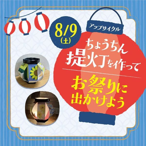 この夏、アトレ松戸が廃棄ポスターを再利用したアップサイクル提灯づくりワークショップを8月9日(土)開催