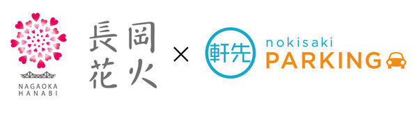 「長岡まつり大花火大会」民間協力駐車場の一般予約が開始！