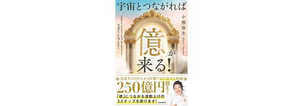 著書『宇宙とつながれば「億」が来る！』を行動へ。8月8日、エンタメ×学びの無料オンラインイベント「宇宙銀行フェス」開催！