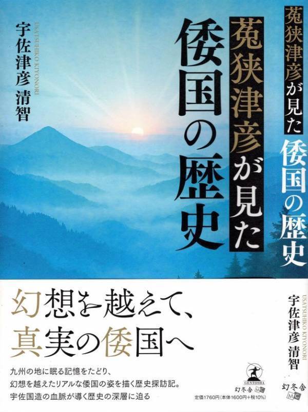 九州を中心とした歴史の真相をまとめた著書「菟狭津彦(うさつひこ)が見た倭国の歴史」7月30日発売