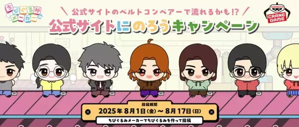 国内外で人気の「ちびぐるみ」シリーズの5周年を記念した『ちびぐるみフェス』を池袋で開催！