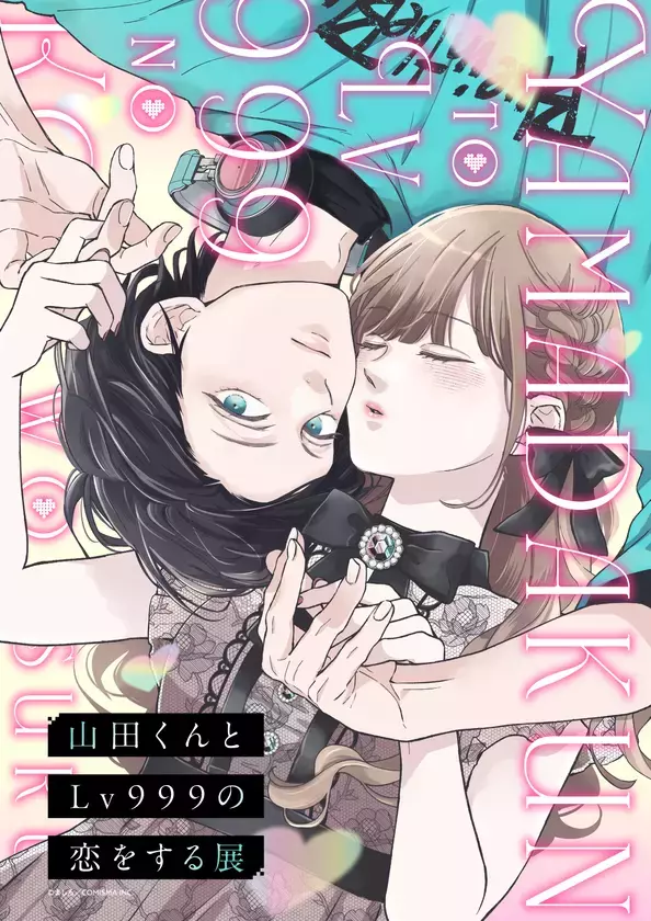 「山田くんとLv999の恋をする展」いよいよ九州初上陸！博多マルイで開催情報公開