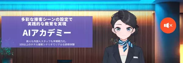 ホテルスタッフ育成の常識を覆す ― 7ステップAI学習で新人が3ヶ月で一人前に、離職率40％削減「hoteliyell AIホテルアカデミー」登場