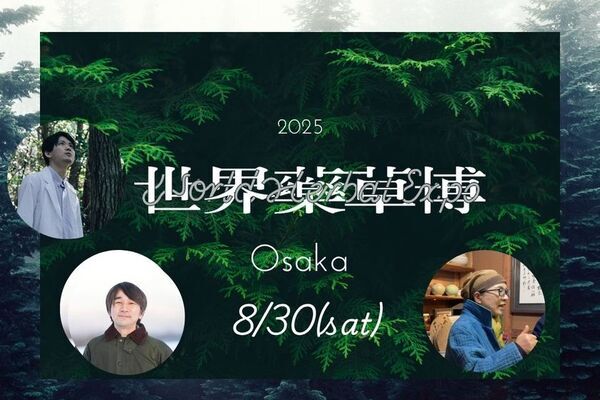 足元の草が世界をつなぐ「世界薬草博2025」開催決定！