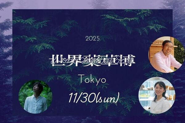 足元の草が世界をつなぐ「世界薬草博2025」開催決定！