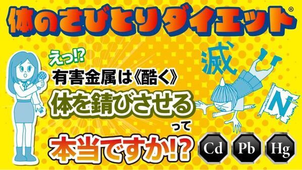 酸化還元反応を活用した「体のさびとりダイエット」YouTube公式チャンネルで順次公開