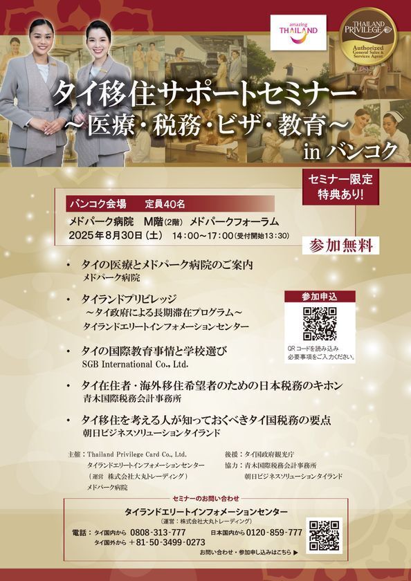 タイ移住サポートセミナー in バンコク　～医療・税務・ビザ・教育～　タイ長期滞在ビザのタイランドプリビレッジ公式無料セミナー　8月30日(土)開催決定！