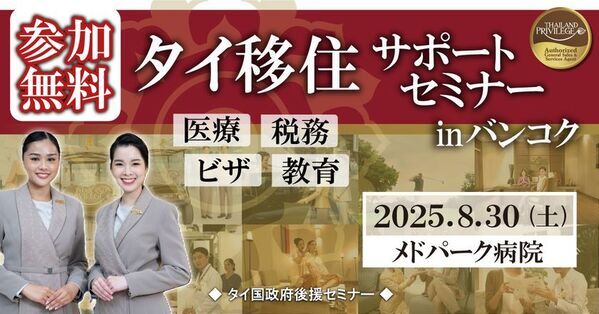 タイ移住サポートセミナー in バンコク　～医療・税務・ビザ・教育～　タイ長期滞在ビザのタイランドプリビレッジ公式無料セミナー　8月30日(土)開催決定！
