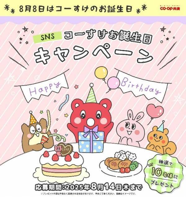 フォロー＆クイズに回答でかわいい「コーすけ」のぬいぐるみGETのチャンス　ＣＯ・ＯＰ共済　SNS(Instagram・X)コーすけお誕生日キャンペーンを8月14日まで開催！