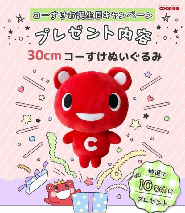 フォロー＆クイズに回答でかわいい「コーすけ」のぬいぐるみGETのチャンス　ＣＯ・ＯＰ共済　SNS(Instagram・X)コーすけお誕生日キャンペーンを8月14日まで開催！