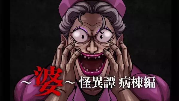 ナース婆が“本気”で追いかけてくるホラーゲーム『～婆～怪異譚　病棟編』Steamにて7月31日配信開始