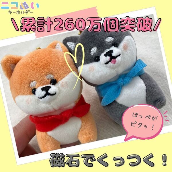 ＼累計260万個突破！／2個セット おそろで持てる♪マグネットでくっつく「ニコぬいキーホルダー」自社EC　楽天市場・Yahoo!ショッピングで8月1日(金)より販売スタート！