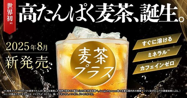 プロテインのイメージを覆す“ごくごく飲める”たんぱく質。国民的飲料が進化「麦茶プラス」新発売　～食品開発のプロと共同開発！特許技術「タンパクティー製法」で実現した、新しい健康習慣～