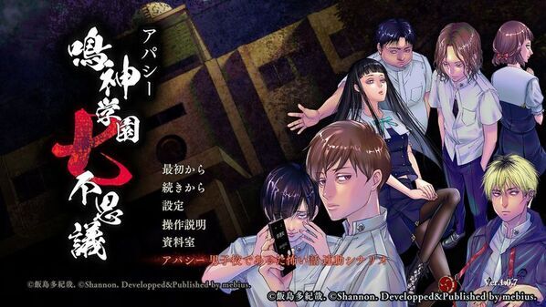 Nintendo Switch版「アパシー 鳴神学園七不思議」に追加シナリオ登場！「アパシー 男子校であった怖い話」とのデータ連動で。