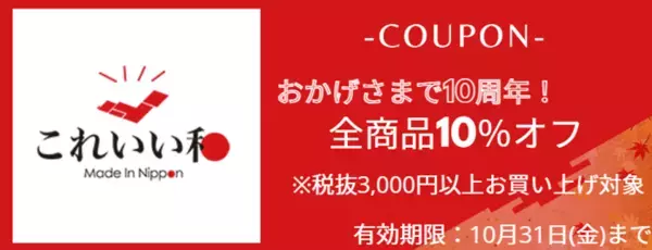 日頃の感謝を込めて　「これいい和」10周年記念10％OFFキャンペーン8月18日から開催！