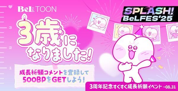 女性向けマンガプラットフォーム『BeLTOON(ベルトゥーン)』サービス開始3周年記念イベントを開催！
