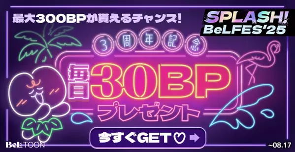 女性向けマンガプラットフォーム『BeLTOON(ベルトゥーン)』サービス開始3周年記念イベントを開催！