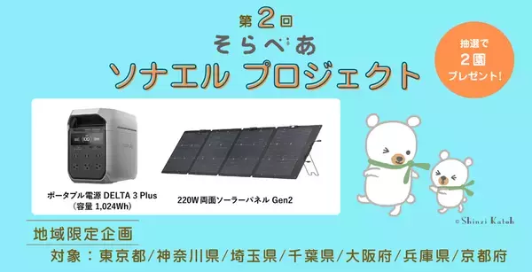 締切間近！未就学児童の通う園が対象　抽選でソーラーパネルとポータブル電源のセットが2園に当たる！「第2回 そらべあソナエルプロジェクト」(締切：9月5日)