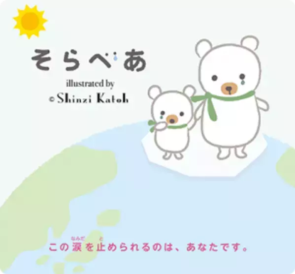 締切間近！未就学児童の通う園が対象　抽選でソーラーパネルとポータブル電源のセットが2園に当たる！「第2回 そらべあソナエルプロジェクト」(締切：9月5日)