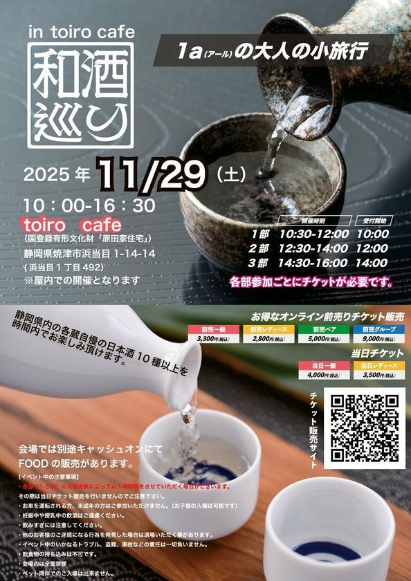静岡で地酒を堪能！日本酒イベント「和酒巡り in toiro cafe(国登録有形文化財「原田家住宅」)」を開催