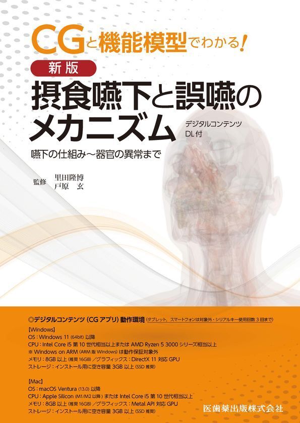 3次元CGアニメーションで立体的に学習できる医療ソフトウェア教材「CGと機能模型でわかる！」シリーズ2作が1つになってリニューアル！「新版 摂食嚥下と誤嚥のメカニズム デジタルコンテンツDL付 嚥下の仕組み～器官の異常まで」が販売開始