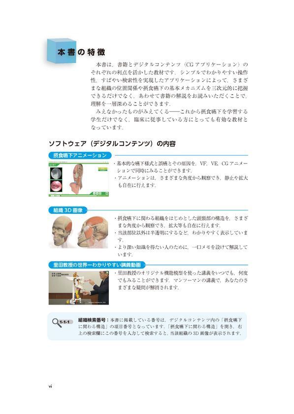 3次元CGアニメーションで立体的に学習できる医療ソフトウェア教材「CGと機能模型でわかる！」シリーズ2作が1つになってリニューアル！「新版 摂食嚥下と誤嚥のメカニズム デジタルコンテンツDL付 嚥下の仕組み～器官の異常まで」が販売開始