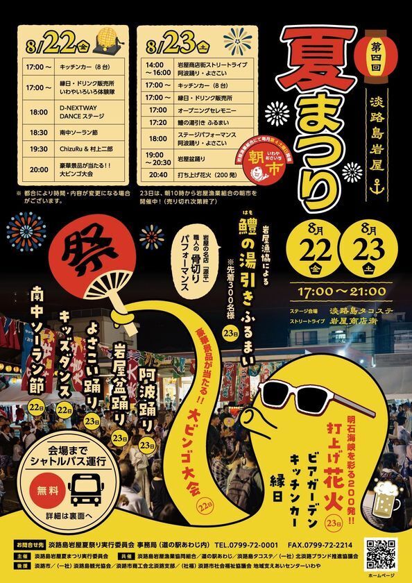 花火にダンス・縁日・ビンゴに振舞いも！夏を遊び尽くす！第4回！淡路島岩屋夏まつり　「淡路島タコステ」にて8/22(金)・23(土)開催