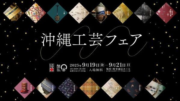 沖縄の工芸の技と美を東京・銀座で体感！「沖縄工芸フェア2025」内で商談会を開催