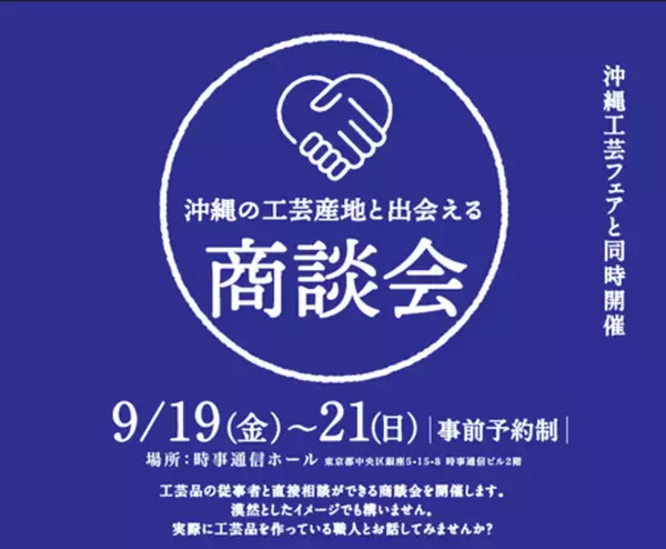 沖縄の工芸の技と美を東京・銀座で体感！「沖縄工芸フェア2025」内で商談会を開催
