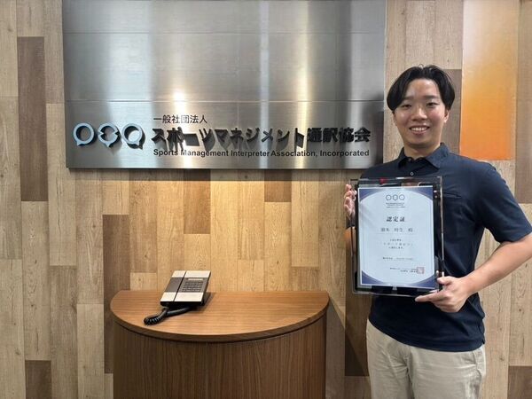 一般社団法人スポーツマネジメント通訳協会認定　スポーツ現場で活躍できる「スポーツ通訳士」第1号誕生！
