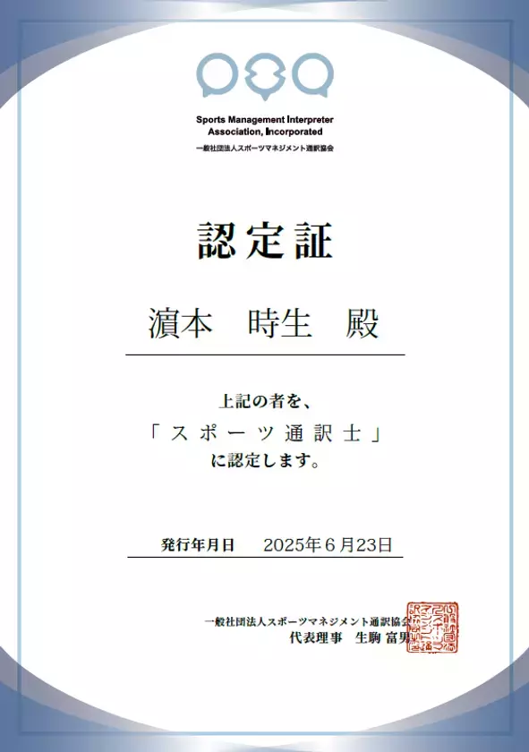 一般社団法人スポーツマネジメント通訳協会認定　スポーツ現場で活躍できる「スポーツ通訳士」第1号誕生！
