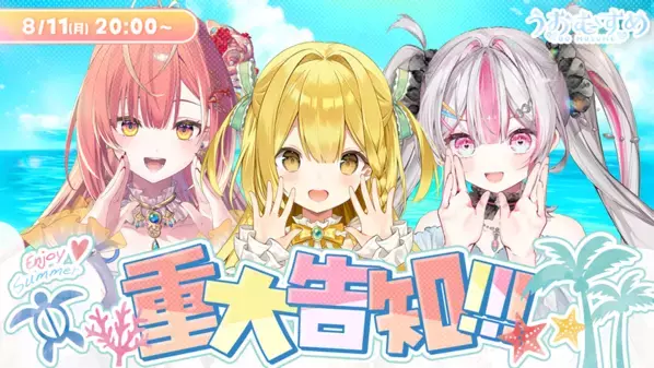 VTuberプロジェクト「うおむすめ」メンバー全員チャンネル登録2万人突破！8/11(月・祝)生配信で重大発表＋？？？動画プレミア公開！！