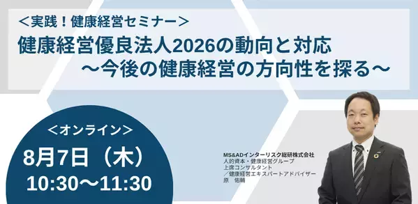 健康経営優良法人2026の動向と対応について解説する健康経営セミナーを2025年8月7日に開催