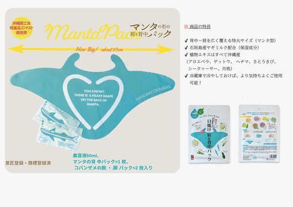沖縄発・背中用日焼けケアアイテム「マンタパック」　ホテルアメニティとして販売強化、問い合わせ受付開始