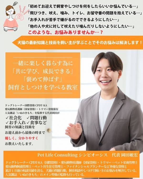 日本初、“国家資格×国際資格×複合スキル”で切り拓く　犬猫の飼育を支えるワンストップしつけ教室がリニューアル
