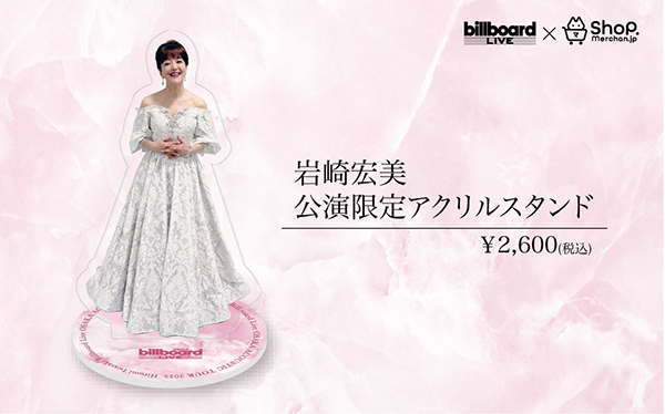 デビュー50周年のアニバーサリー・イヤーを迎えた岩崎宏美のビルボードライブ公演限定グッズを販売！