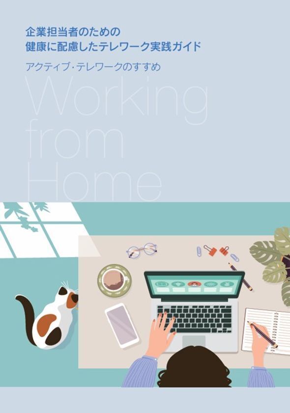 『企業担当者のための健康に配慮したテレワーク実践ガイド』刊行！-厚生労働科学研究班が作成、無料公開スタート-