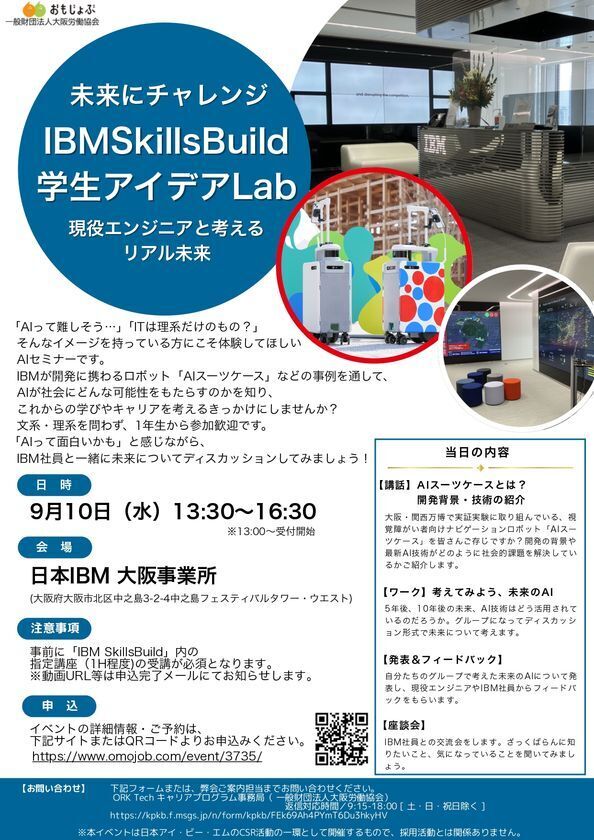 大阪労働協会、日本IBMと「未来を拓くキャリアデザインセミナー」を9月10日開催　―AI時代を生き抜く力を大学生に提供―