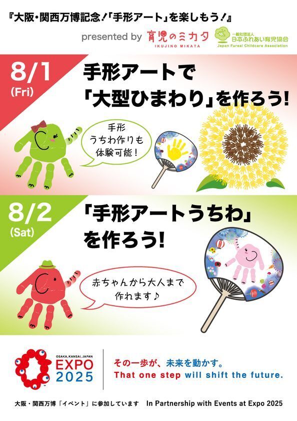 8月1日・2日に大阪・関西万博で手形アートづくりに挑戦！体験型ワークショップと再生素材のエコうちわづくりを同時開催