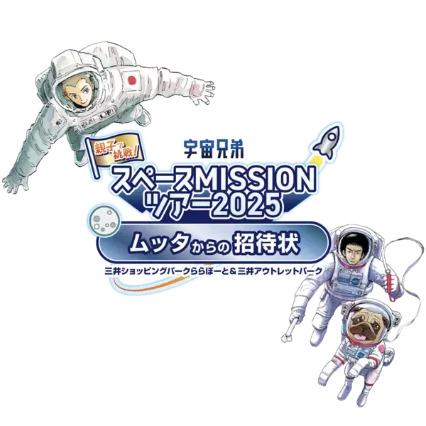 株式会社うちゅう、宇宙兄弟と連携し、三井不動産商業マネジメント株式会社が運営する全国12施設の商業施設で「親子で挑戦！宇宙兄弟スペースMISSIONツアー2025 ～ムッタからの招待状～」を開催！