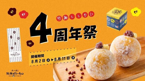 累計120万個突破の熱海名物「熱海ばたーあんパン」を販売する熱海ばたーあんが節目を記念し8/2～11までの10日間『4周年祭』開催！～4周年祭限定商品「熱海ばたーあん生どーなつ」や4周年記念セットなどを展開～