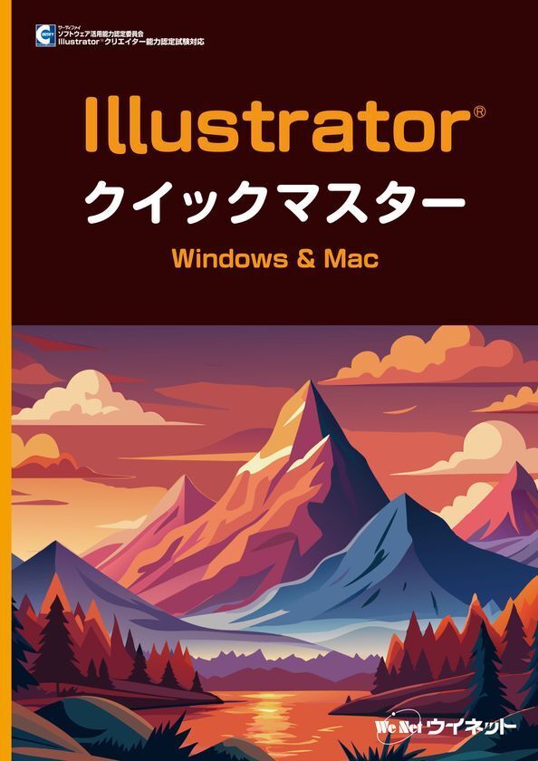 初心者にもわかりやすい！“Illustrator(R)2025”対応の「Illustrator(R)クイックマスター　Windows&Mac」が新登場！