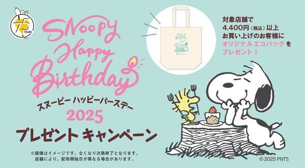 8月10日スヌーピーの誕生日は公式ショップでお祝い！オリジナルデザインのエコバッグがもらえるバースデーキャンペーンを開催！