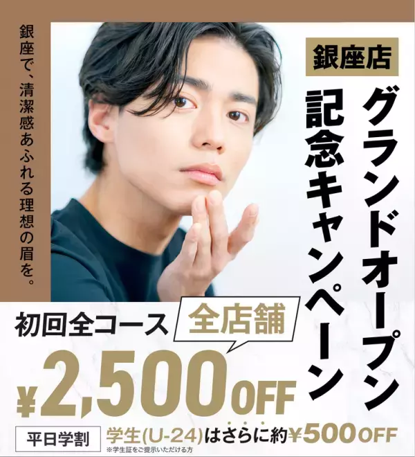 銀座に初出店！メンズ眉毛サロンラボ【銀座店】が8月1日にNEW OPEN！銀座駅徒歩7分