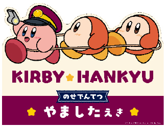 星のカービィ★阪急電車 コラボレーション企画「星のカービィ×阪急電車」のせでん号を8月22日（金）から運行します！