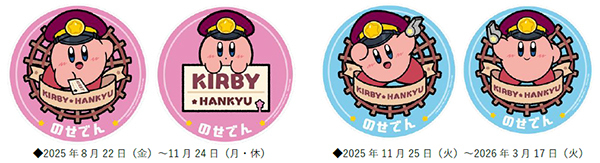 星のカービィ★阪急電車 コラボレーション企画「星のカービィ×阪急電車」のせでん号を8月22日（金）から運行します！