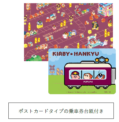 星のカービィ★阪急電車 コラボレーション企画「星のカービィ×阪急電車」のせでん号を8月22日（金）から運行します！